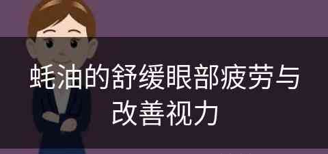 蚝油的舒缓眼部疲劳与改善视力